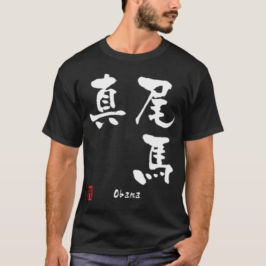 Obama T-Shirt (Vorderseite)