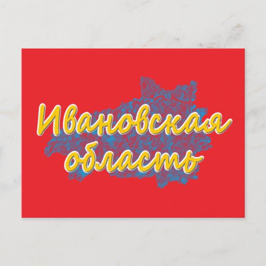 Oblast Ivanovo Feiertagspostkarte (Vorderseite)
