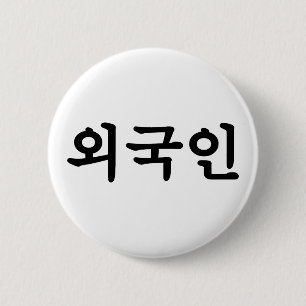 Oegugin 외국인 Korean Hangul Language Button