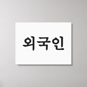 Oegugin 외국인 Koreaner-Hangeul-Sprache Leinwanddruck