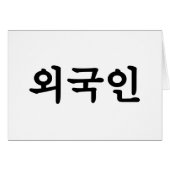 Oegugin 외 국 인 | Koreanische Sprache Hangul (Vorderseite (Horizontal))