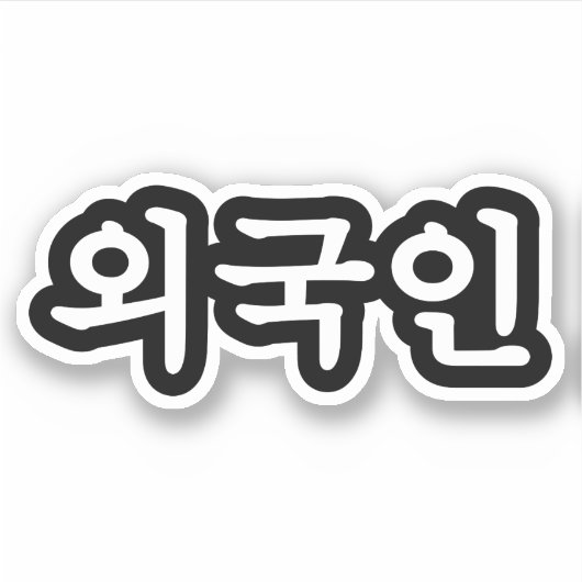Oegugin 외 국 인 | Koreanische Sprache Hangul Aufkleber (Vorderseite)
