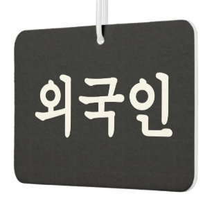 Oegugin 외 국 인   Koreanische Sprache Hangul Autolufterfrischer