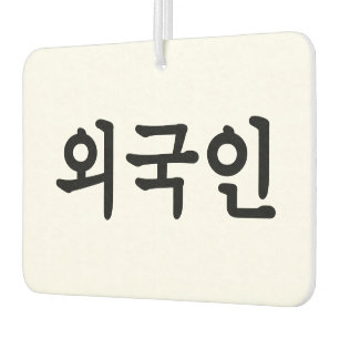 Oegugin 외 국 인   Koreanische Sprache Hangul Autolufterfrischer