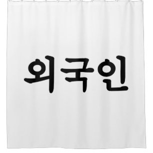 Oegugin 외 국 인   Koreanische Sprache Hangul Duschvorhang