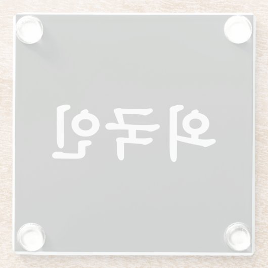 Oegugin 외 국 인 | Koreanische Sprache Hangul Glasuntersetzer (Rückseite)