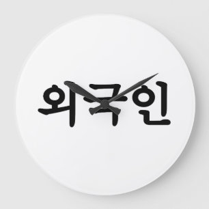 Oegugin 외 국 인   Koreanische Sprache Hangul Große Wanduhr