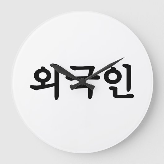 Oegugin 외 국 인 | Koreanische Sprache Hangul Große Wanduhr (Vorderseite)