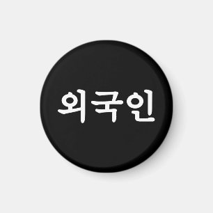 Oegugin 외 국 인   Koreanische Sprache Hangul Magnet