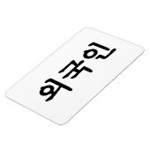 Oegugin 외 국 인 | Koreanische Sprache Hangul Magnet (Linke Seite)