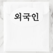 Oegugin 외 국 인 | Koreanische Sprache Hangul Ovaler Aufkleber (Tasche)
