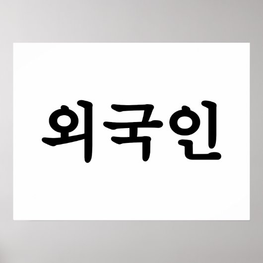 Oegugin 외 국 인 | Koreanische Sprache Hangul Poster (Vorne)
