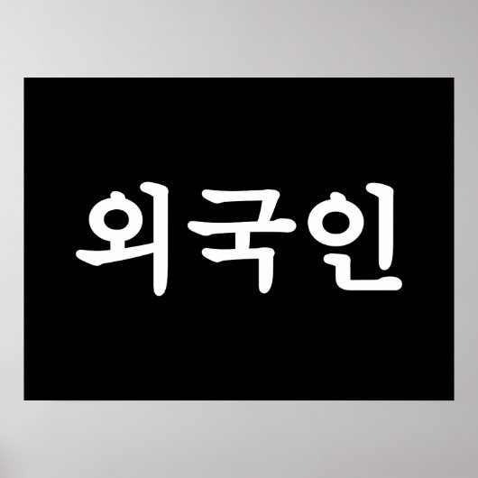 Oegugin 외 국 인 | Koreanische Sprache Hangul Poster (Vorne)