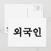 Oegugin 외 국 인 | Koreanische Sprache Hangul Postkarte (Vorne/Hinten)