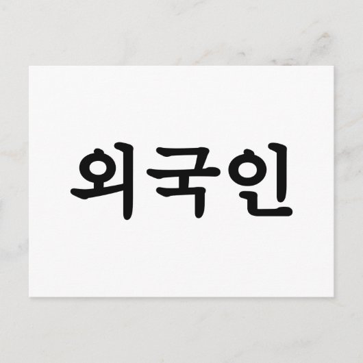 Oegugin 외 국 인 | Koreanische Sprache Hangul Postkarte (Vorderseite)