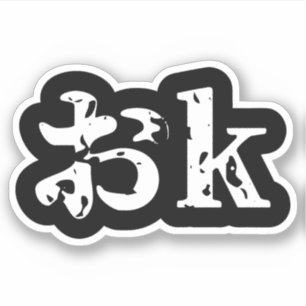 OK おk ~ Japanisch Katakana Language Sticker