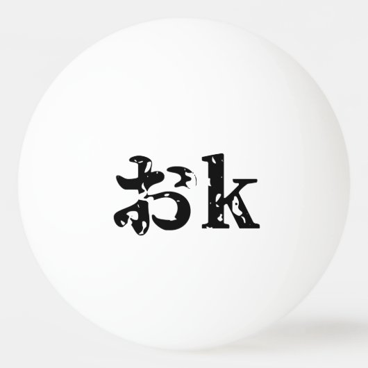 OK おk ~ Japanisch Katakana Sprache Tischtennisball (Vorderseite)