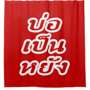 OK ♦ Bor Pen Yang im thailändischen Dialekt ♦ Duschvorhang