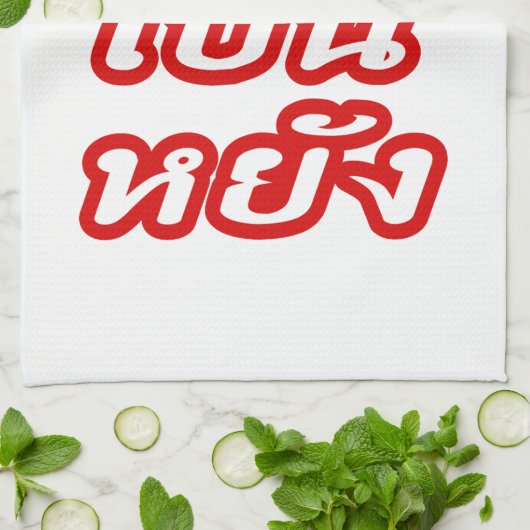 OK ♦ Bor Pen Yang im thailändischen Dialekt ♦ Geschirrtuch (Gefaltet)