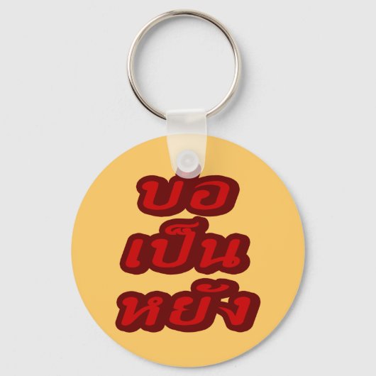 OK ♦ Bor Pen Yang im thailändischen Dialekt ♦ Schlüsselanhänger (Vorderseite)
