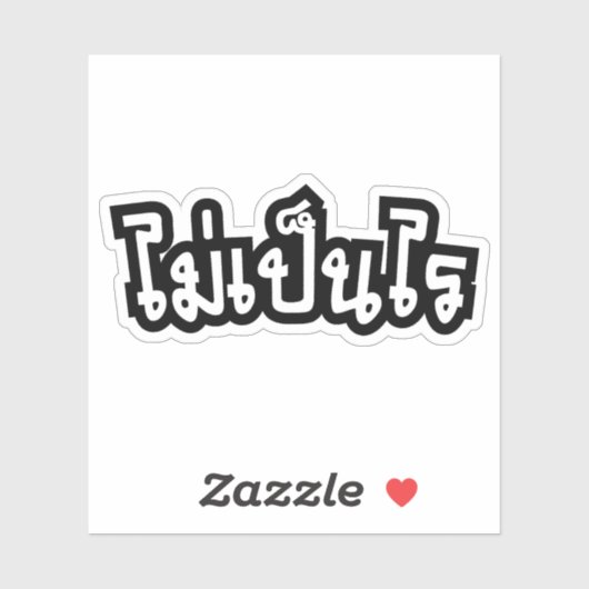 OK ♦ Mai Pen Rai in thailändischer Sprache ♦ Aufkleber (Blatt)