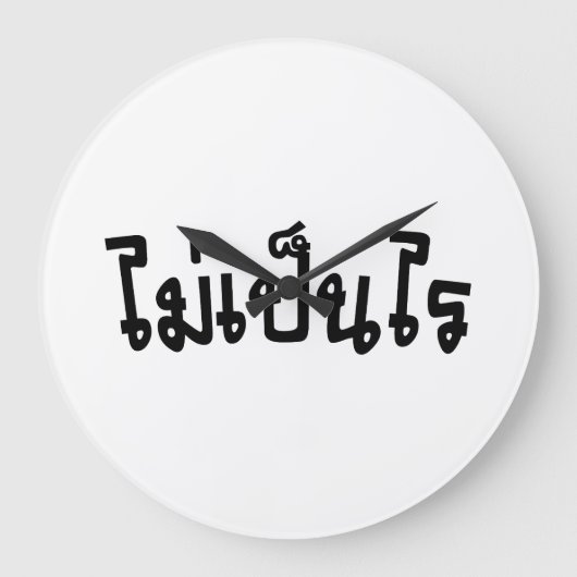 OK ♦ Mai Pen Rai in thailändischer Sprache ♦ Große Wanduhr (Vorderseite)