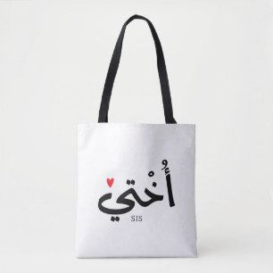Okhti Meine Schwester in arabischer Kalligrafie is Tasche