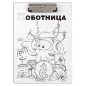 Oktopus serbisch-zyrillisch klemmbrett (Vorderseite)