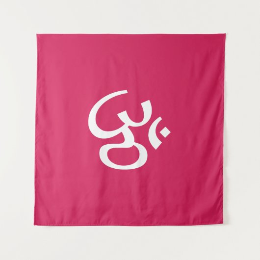 Om Om Kontur Icon Ruby pink Hinduismus Symbol Wandteppich (Vorderseite (Horizontal))