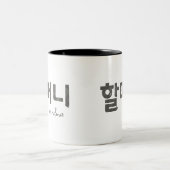 Oma 할 머 니 zweifarbige tasse (Mittel)
