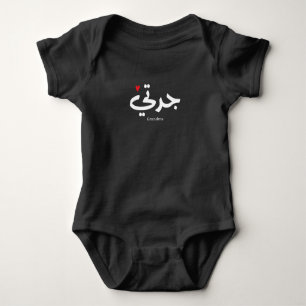 Oma in arabischer Kalligrafie ج د ت ي Baby Strampler