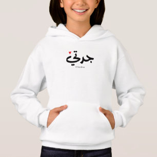 Oma in arabischer Kalligrafie ج د ت ي Hoodie