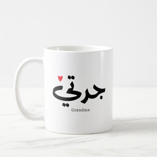 Oma in arabischer Kalligrafie ج د ت ي Kaffeetasse (Links)