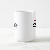 Oma in arabischer Kalligrafie ج د ت ي Kaffeetasse (Mittel)