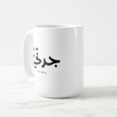 Oma in arabischer Kalligrafie ج د ت ي Kaffeetasse (Vorderseite Links)