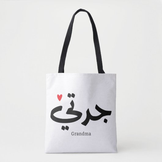 Oma in arabischer Kalligrafie ج د ت ي Tasche (Vorderseite)