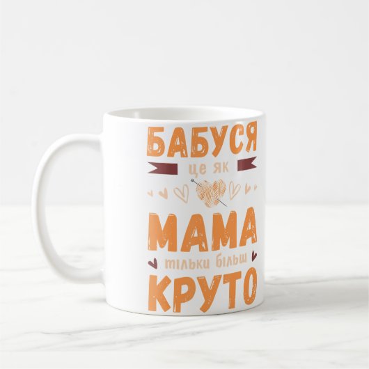 Oma sagt auf Ukrainisch mit Strickball Kaffeetasse (Links)
