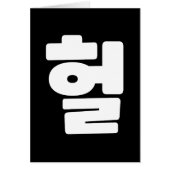 OMG/WTF Heft 헐 Text Slang Hangul Sprache (Vorne)