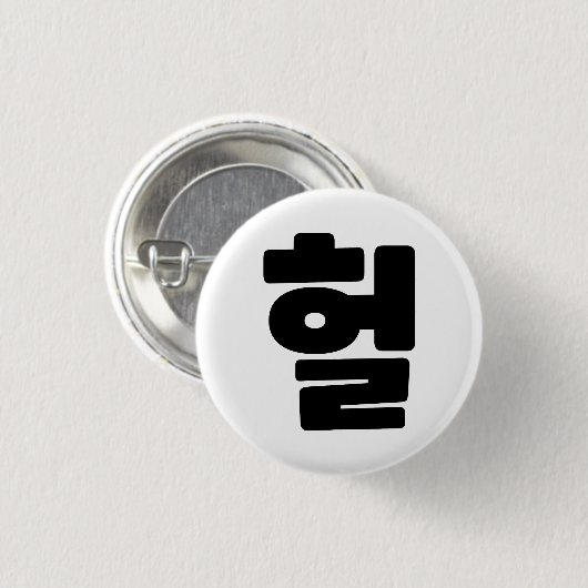 OMG/WTF Heft 헐 Text Slang Hangul Sprache Button (Vorne & Hinten)