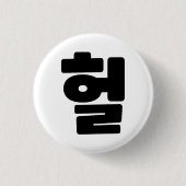 OMG/WTF Heft 헐 Text Slang Hangul Sprache Button (Vorderseite)