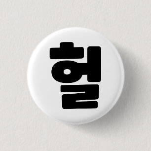 OMG/WTF Heft 헐 Text Slang Hangul Sprache Button