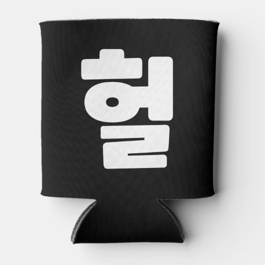 OMG/WTF Heft 헐 Text Slang Hangul Sprache Dosenkühler (Vorderseite)