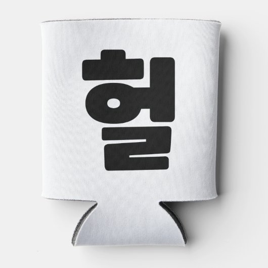 OMG/WTF Heft 헐 Text Slang Hangul Sprache Dosenkühler (Vorderseite)