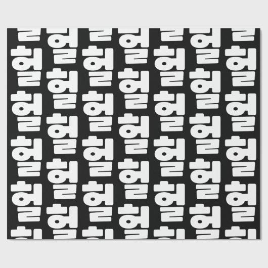 OMG/WTF Heft 헐 Text Slang Hangul Sprache Geschenkpapier (Flach)