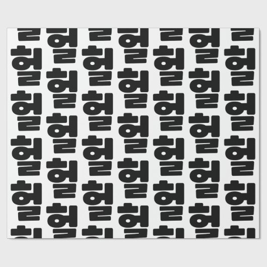 OMG/WTF Heft 헐 Text Slang Hangul Sprache Geschenkpapier (Flach)