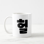 OMG/WTF Heft 헐 Text Slang Hangul Sprache Kaffeetasse (Links)