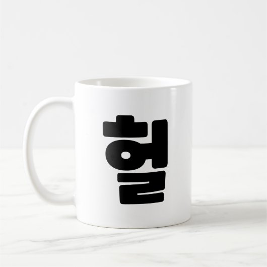 OMG/WTF Heft 헐 Text Slang Hangul Sprache Kaffeetasse (Links)