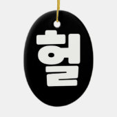 OMG/WTF Heft 헐 Text Slang Hangul Sprache Keramik Ornament (Vorne)