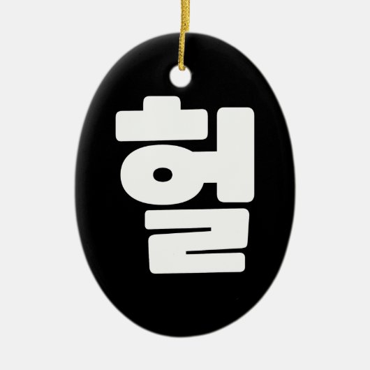 OMG/WTF Heft 헐 Text Slang Hangul Sprache Keramik Ornament (Vorne)