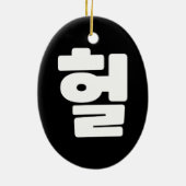 OMG/WTF Heft 헐 Text Slang Hangul Sprache Keramik Ornament (Hinten)
